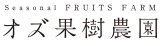 オズ果樹農園