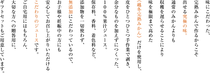 味にこだわった、完熟みかんで作るからこそ出せる究極の味。