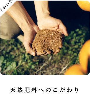 天然肥料へのこだわり